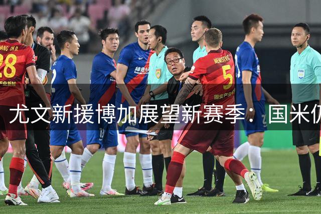 尤文新援博加展望新赛季：国米仍是意甲夺冠头号热门